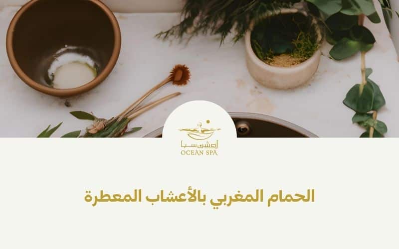 الحمام المغربي بالأعشاب المعطرة