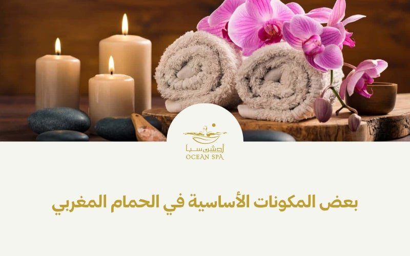 بعض المكونات الاساسية في الحمام المغربي