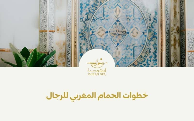 خطوات الحمام المغربي