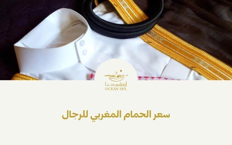 سعر الحمام المغربي للرجال