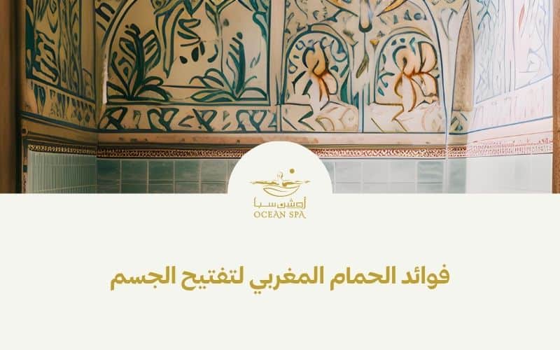 فوائد الحمام المغربي لتفتيح الجسم
