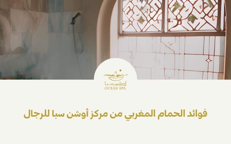 فوائد الحمام المغربي من مركز اوشن سبا للرجال