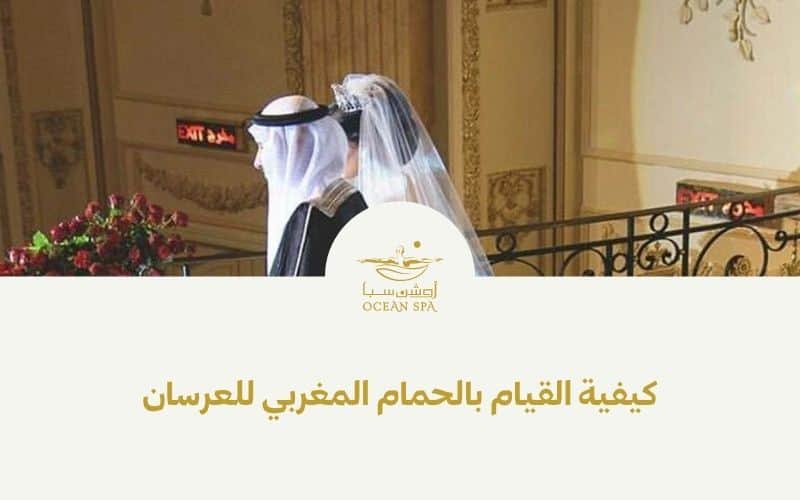 كيفية القيام بالحمام المغربي للعرائس