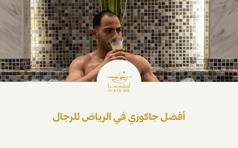 أفضل جاكوزي في الرياض للرجال 