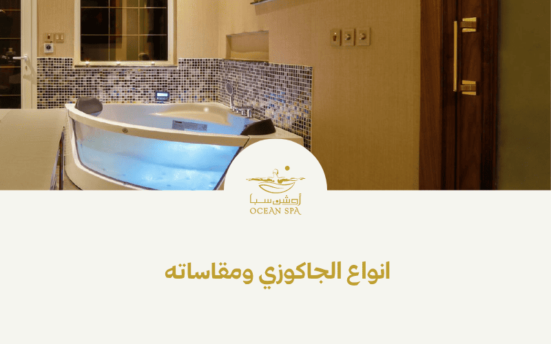 أنواع الجاكوزي ومقاساته 