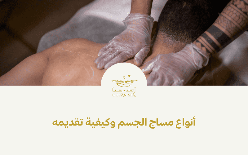 أنواع مساج الجسم وكيفية تقديمها