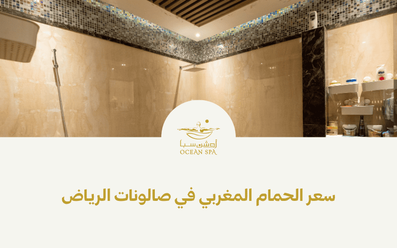 سعر الحمام المغربي في صالونات الرياض 