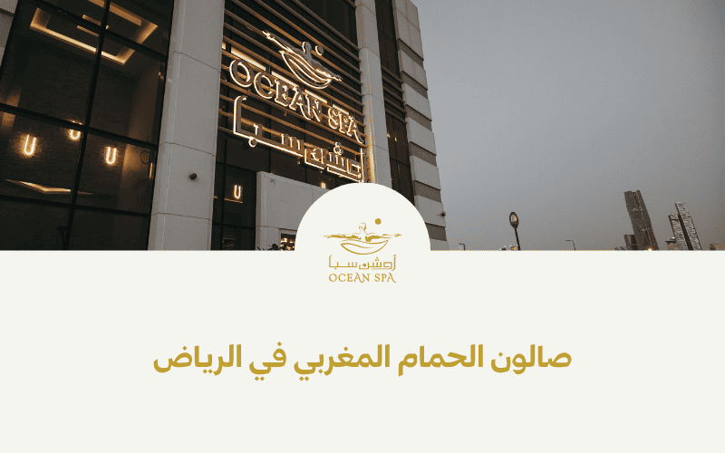 صالون الحمام المغربي في الرياض