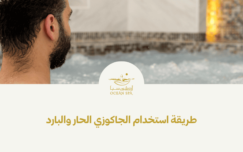 طريقة استخدام الجاكوزي الحار والبارد 