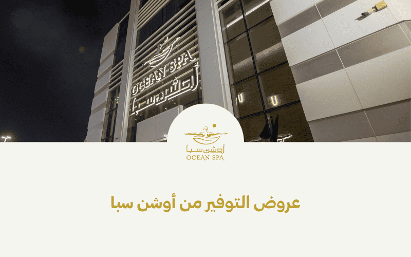 عروض التوفير من أوشن سبا 