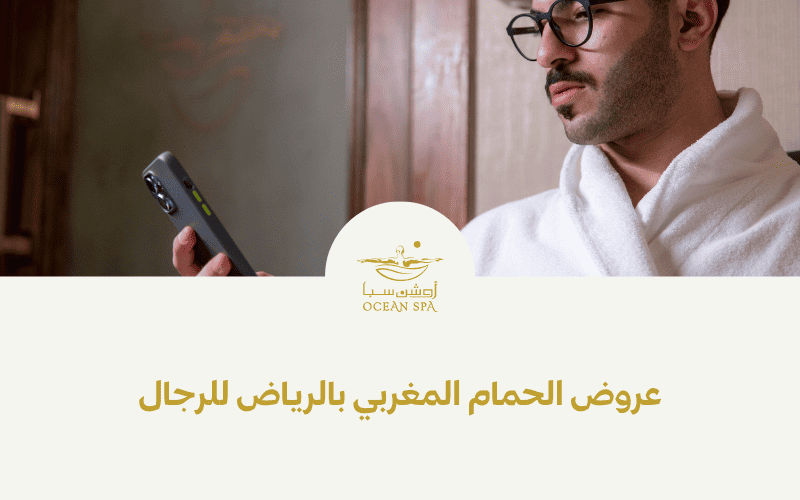 عروض الحمام المغربي بالرياض للرجال