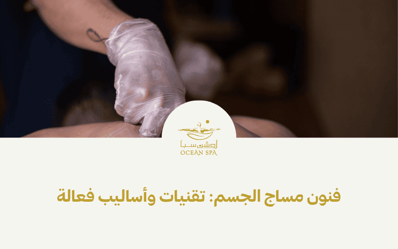 فنون مساج الجسم تقنيات وأساليب فعالة