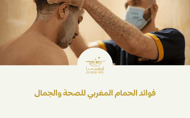 فوائد الحمام المغربي للصحة والجمال