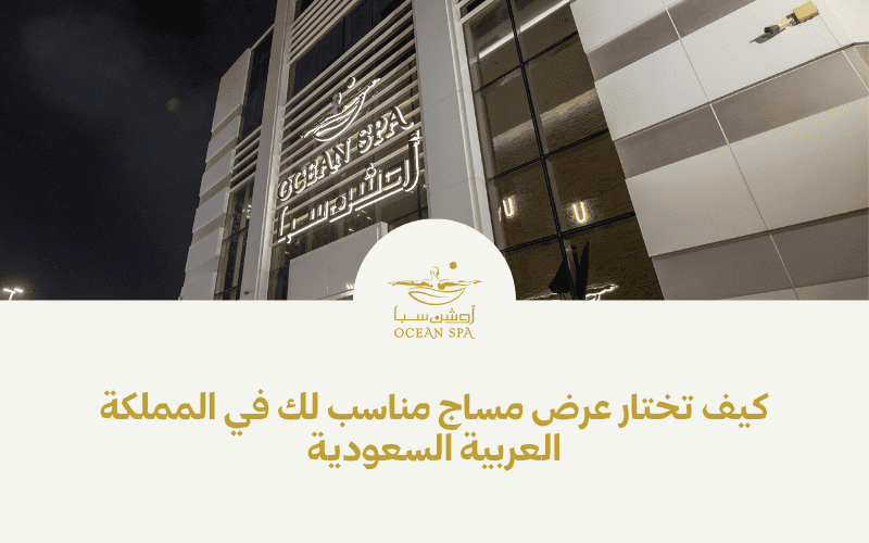 كيف تختار عرض مساج مناسب لك في المملكة العربية السعودية