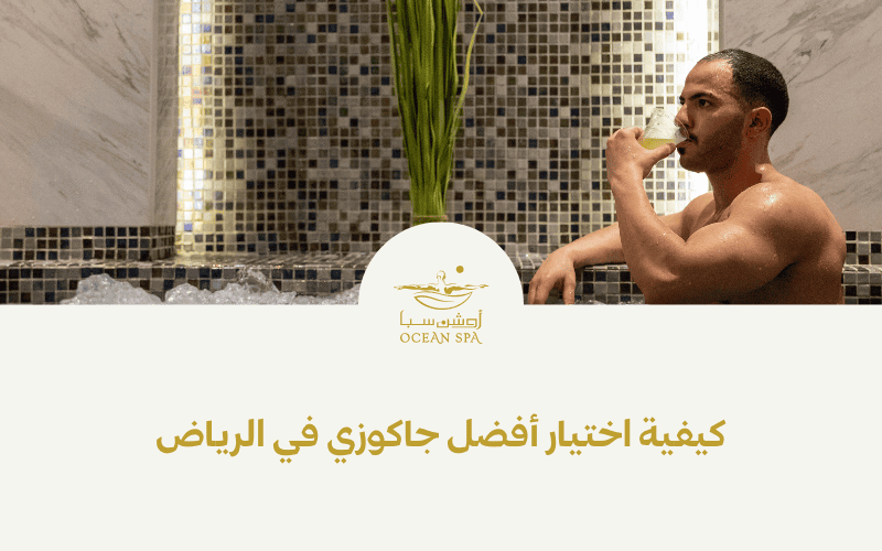 كيفية اختيار أفضل جاكوزي في الرياض
