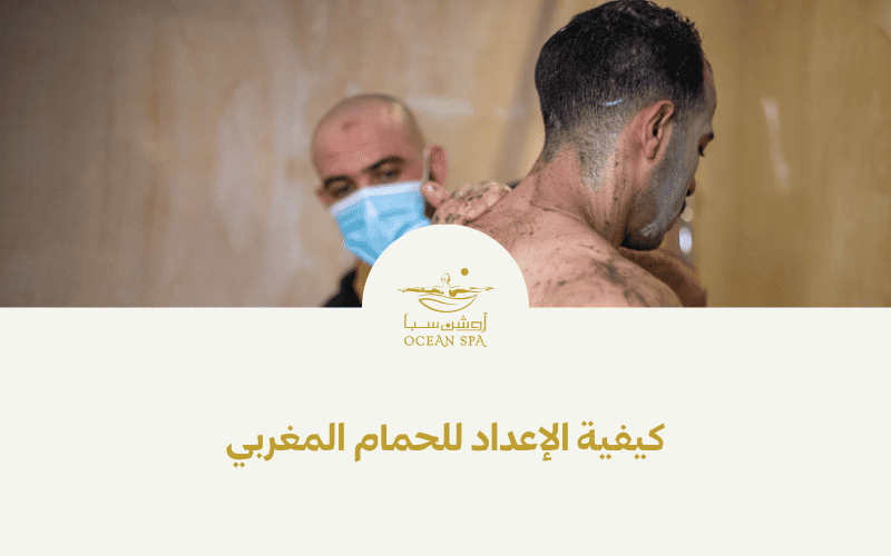 كيفية الإعداد للحمام المغربي
