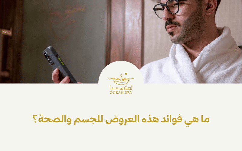 ما هي فوائد هذه العروض للجسم والصحة؟