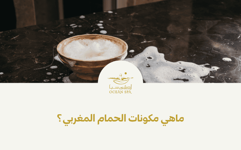 ماهي مكونات الحمام المغربي؟ 