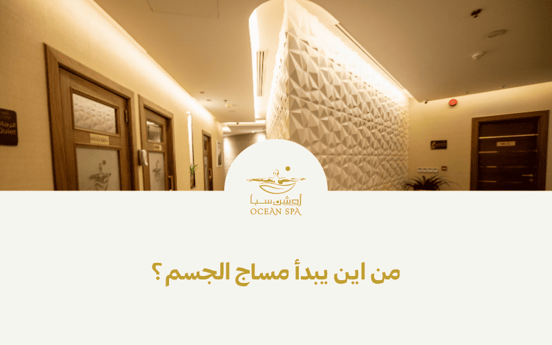 من أين يبدأ مساج الجسم؟