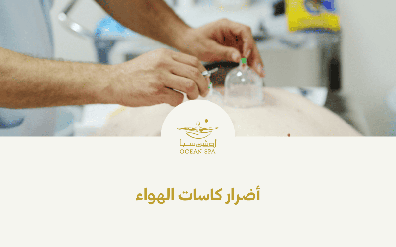 أضرار كاسات الهواء