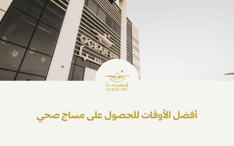 أفضل الأوقات للحصول على مساج صحي