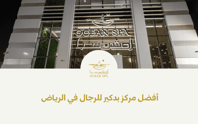 أفضل مركز بدكير للرجال في الرياض