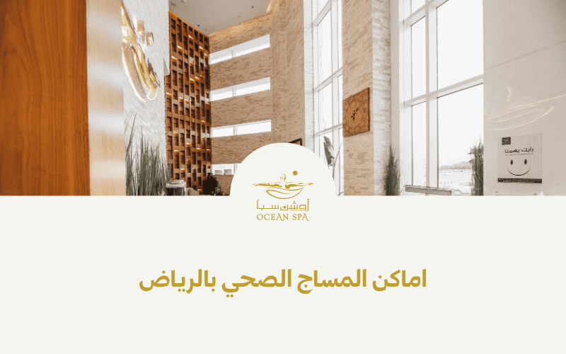 أماكن المساج الصحي بالرياض