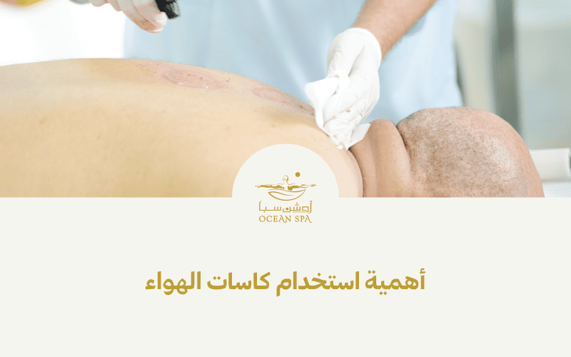 أهمية استخدام كاسات الهواء