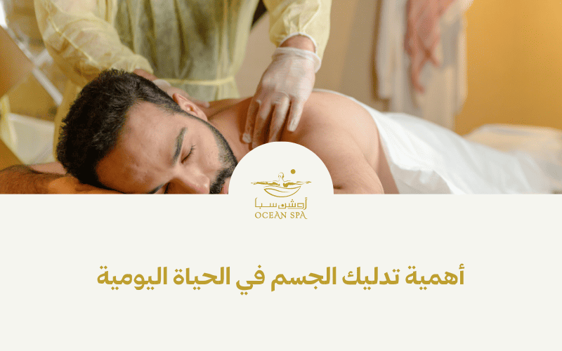 أهمية تدليك الجسم في الحياة اليومية
