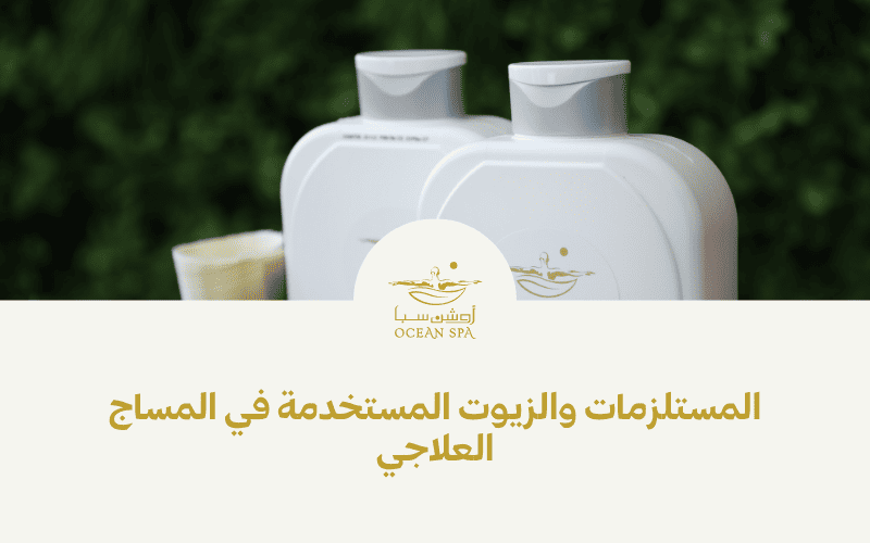 المستلزمات والزيوت المستخدمة في المساج العلاجي
