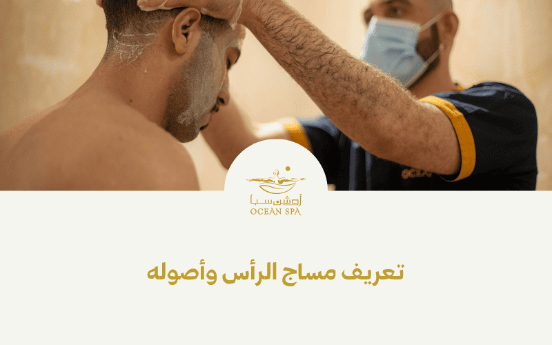 تعريف مساج الرأس وأصوله