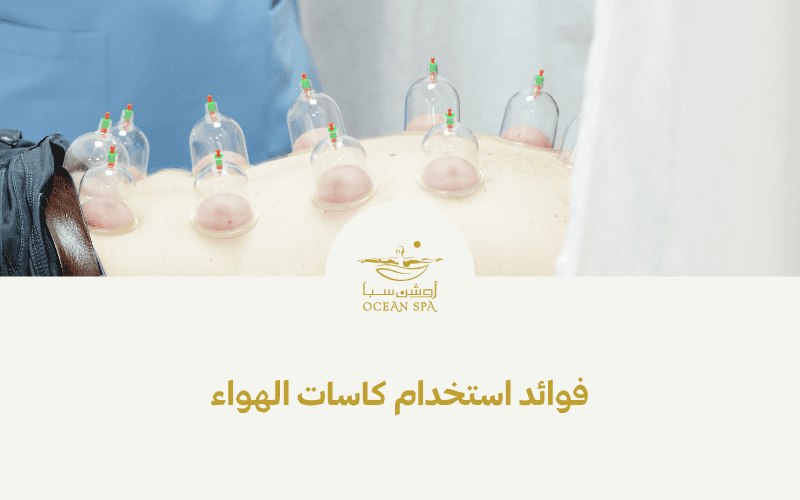 فوائد استخدام كاسات الهواء
