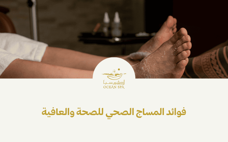 فوائد المساج الصحي للصحة والعافية
