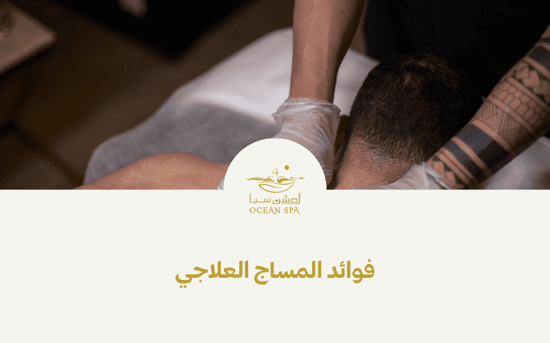 فوائد المساج العلاجي