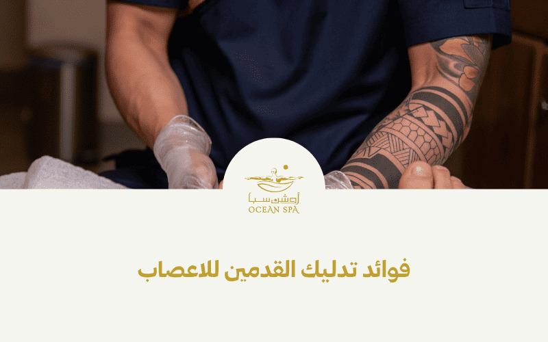 فوائد تدليك القدمين للأعصاب