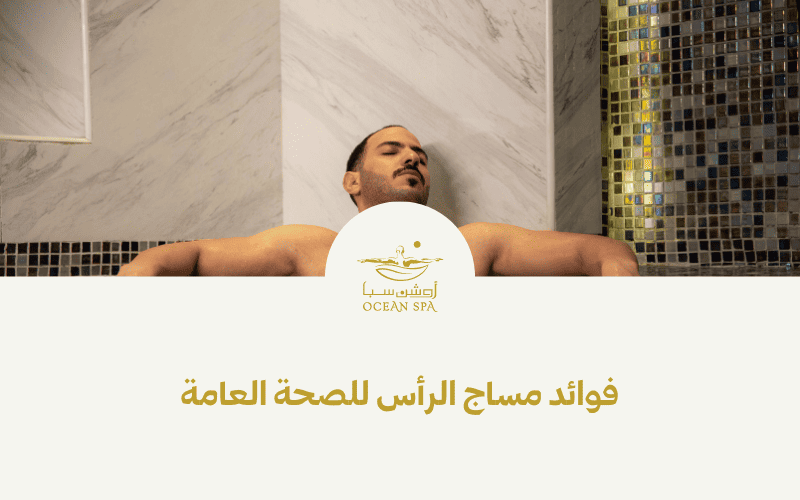 فوائد مساج الرأس للصحة العامة