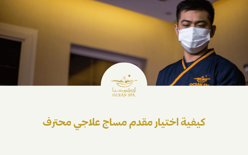 كيفية اختيار مقدم مساج علاجي محترف