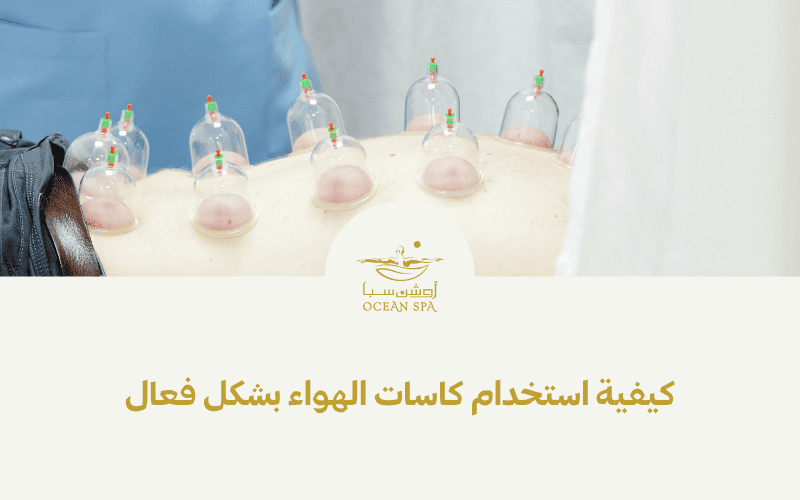 كيفية استخدام كاسات الهواء بشكل فعال