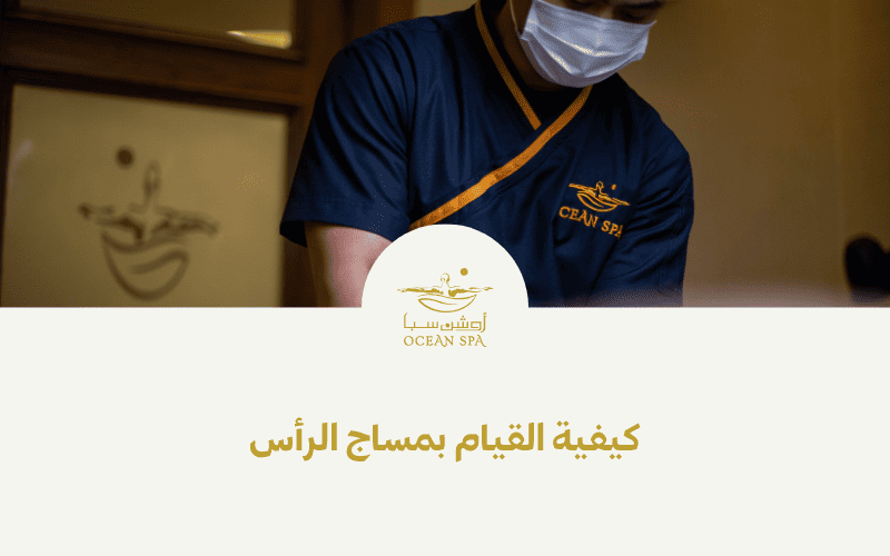 كيفية القيام بمساج الرأس