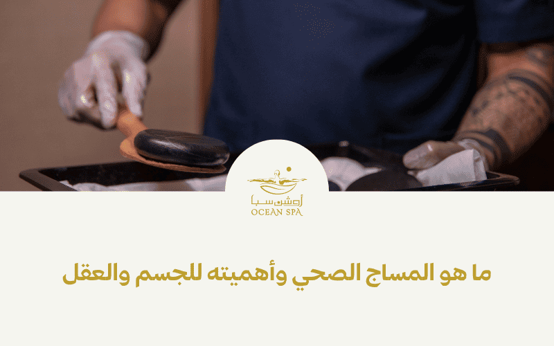 ما هو المساج الصحي وأهميته للجسم والعقل