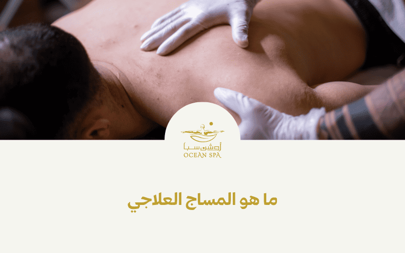ما هو المساج العلاجي