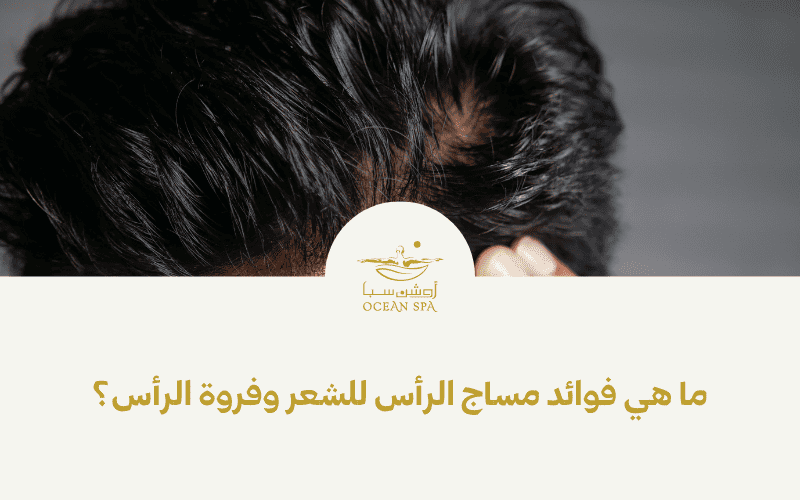 ما هي فوائد مساج الرأس للشعر وفروة الرأس؟