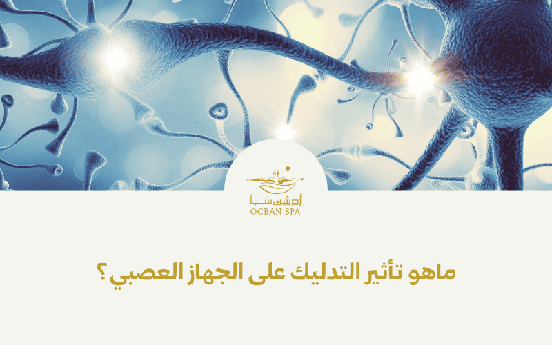 ماهو تأثير التدليك على الجهاز العصبي؟