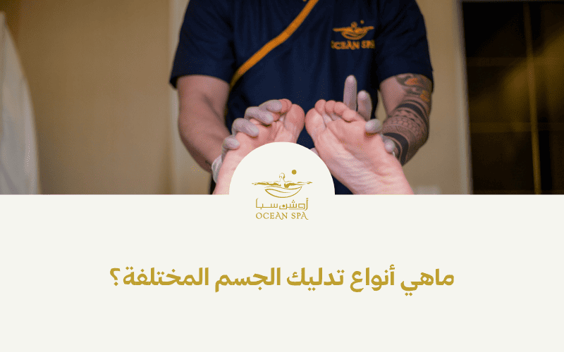 ماهي أنواع تدليك الجسم المختلفة؟
