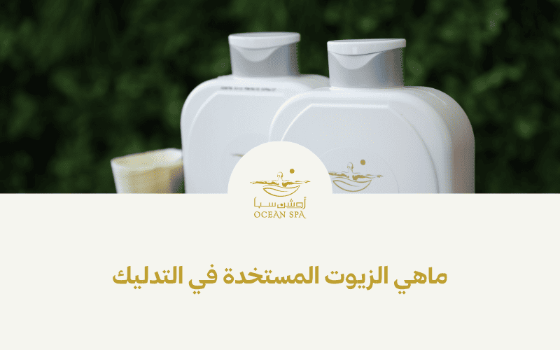 ماهي الزيوت المستخدمة في التدليك