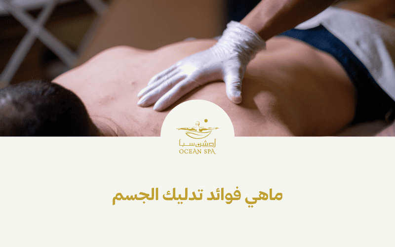 ماهي فوائد تدليك الجسم